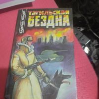 Валерий Сороко.   Тагильская бездна.