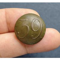 Пуговица РИА полк N39, 1830-1862, сохран!