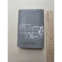 Мини книга .Э.Голлербах. Город муз.1930 год Ленинград репринт - IV