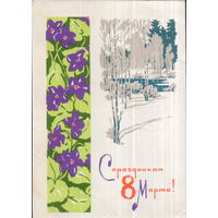 Подписанная открытка 1967г. "8 Марта. Весенний пейзаж" худ. А. Плетнев