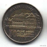 ДЕМОКРАТИЧЕСКАЯ СОЦИАЛИСТИЧЕСКАЯ РЕСПУБЛИКА ШРИ ЛАНКА 10 РУПИЙ 1998. 50 лет независимости