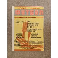 Неман Гродно - Лугано 1993