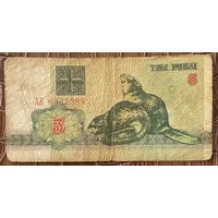 Беларусь 3 рубля 1992 год. Бобры.