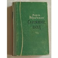 Ибрагимов Мирза Аджар-оглы. Слияние вод. 1959