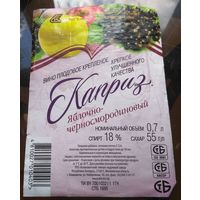 Этикетка Вино Каприз яблочно-черносмородиновый  Климовичи