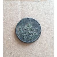1/4 копейки 1840. Нечищена.