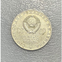 1 рубль 1970 . 100-лет Ленина. Банковское состояние