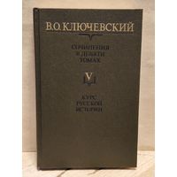 Ключевский В. - Сочинения (Том 5)