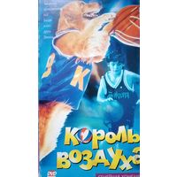 Король воздуха (фильм, 1997)  VHS