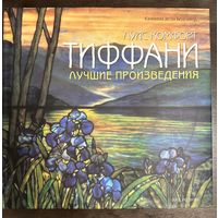 Тиффани.Большой альбом.2010г.