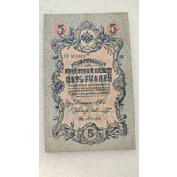 5 рублей 1909 Шипов-Ф.Шмидт