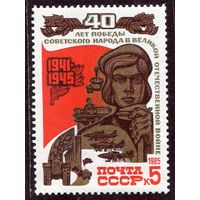 СССР 1985. 40 лет Победы. Труженики тыла