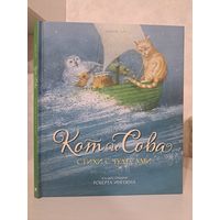 Эдвард Лир Кот и сова. Художник Роберт Ингпен