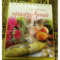 Сам себе повар.Праздничный стол.