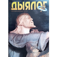 Дыялог. – Баранавічы, 2023. – N 03.