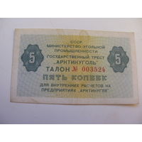 Талон 5 копеек "Артикуголь" Шпицберген