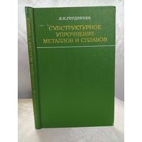 Субструктурное упрочнение металлов и сплавов