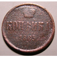 Копейка  1865 А2 (редкая перечеканка с 1854 , дата на гурте)