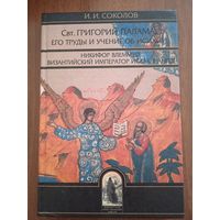 Свт. Григорий Палама, его труды и учение об исихии. Никифор Влеммид, Церковная политика византийского императора Исаака II Ангела. Соколов И. И.