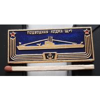 Подводная лодка Щ-1. Корабли герои. Ащ-32