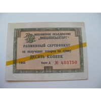 1966 г. Внешпосылторг Разменный сертификат 10 копеек      ( Для работавших  в странах Африки и Югославии )