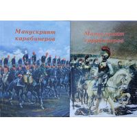 Манускрипт карабинеров 2 тома (комплект)