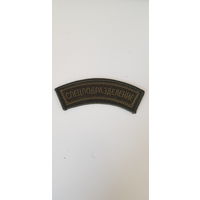 Нашивка СПЕЦПОДРАЗДЕЛЕНИЕ