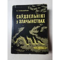 Раманоускi. Саудзельнiкi у злачынствах 1964г з 1р