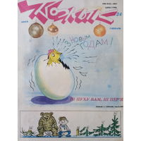 Журнал Вожык 24 выпуск 1992 год