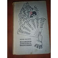 Хуан Валера Иллюзии доктора Фаустино