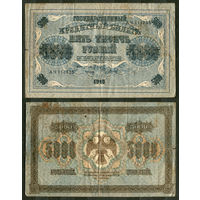 5000 рублей 1918. Кассир Чихиржин