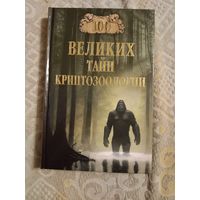 100 великих тайн криптозоологии