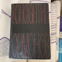 Константин Симонов собрание сочинений 4 том 1967