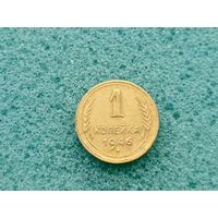 1 копейка 1946