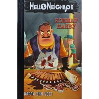 Карли Энн Уэст "Кошмар наяву" серия "Hello Neighbor! Привет, сосед!"