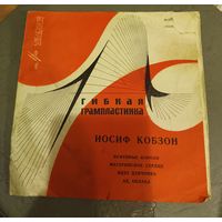 Гибкая пластинка Иосиф Кобзон