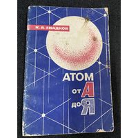 К.А.Гладков.Атом от А до Я