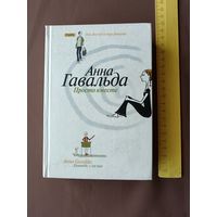 Роман Анны Гавальда "Просто вместе", покорил сердца миллионов читателей, переведён почти на 40 языков (3618)