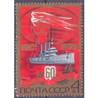 СССР 1977 60 лет Октября Аврора