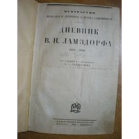 1926 ДНЕВНИК Графа В.Н.ЛАМЗДОРФА (1886-1890)