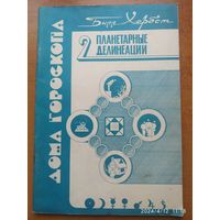 Дома гороскопа, часть 2. Планетарные делинеации / Билл Хербст.