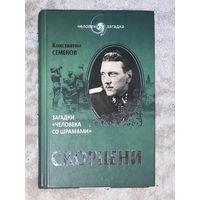 Скорцени. Загадки человека со шрамами.