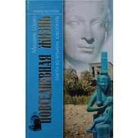 Мишель Шово "Повседневная жизнь Египта во времена Клеопатры"