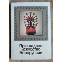 Набор открыток "Прикладное искусство Белоруссии". 1986 г. 18 откр.
