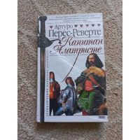 Перес-Реверте Артуро. Капитан Алатристе