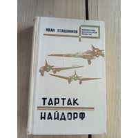Иван Пташников - Тартак, Найдорф\8