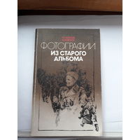 Агатов Фотографии из старого альбома