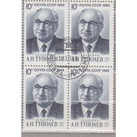 КВАРТБЛОК Академик Туполев СССР 1988 год лот 3