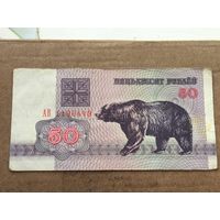 50 рублей 1992 года . Серия АВ 1196449. С 1 рубля .