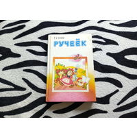 Книга Ручеек для 1 класса школ